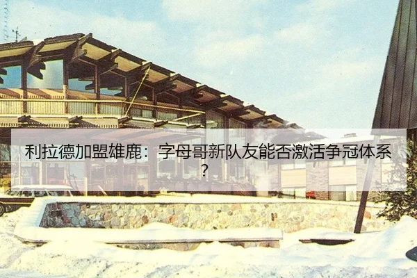 li-la-de-jia-meng-xiong-lu-zi-mu-ge-xin-dui-you-neng-fou-ji-huo-zheng-guan-ti-xi-2-248.jpg