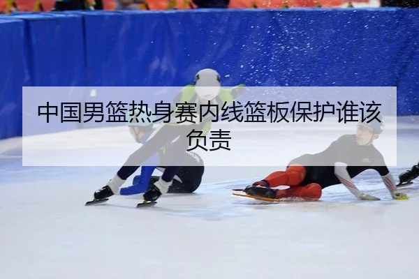 zhong-guo-nan-lan-re-shen-sai-nei-xian-lan-ban-bao-hu-shui-gai-fu-ze-2-345.jpg